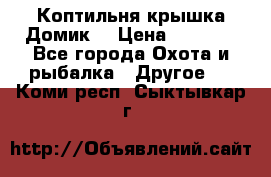 Коптильня крышка“Домик“ › Цена ­ 5 400 - Все города Охота и рыбалка » Другое   . Коми респ.,Сыктывкар г.